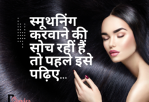 स्मूथनिंग करवाने की सोच रहीं हैं तो पहले इसे पढ़िए… (All about Hair Smoothening) all about hair smoothening