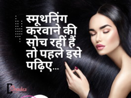 स्मूथनिंग करवाने की सोच रहीं हैं तो पहले इसे पढ़िए… (All about Hair Smoothening) all about hair smoothening