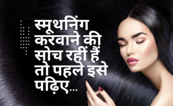 स्मूथनिंग करवाने की सोच रहीं हैं तो पहले इसे पढ़िए… (All about Hair Smoothening) all about hair smoothening