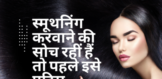 स्मूथनिंग करवाने की सोच रहीं हैं तो पहले इसे पढ़िए… (All about Hair Smoothening) all about hair smoothening