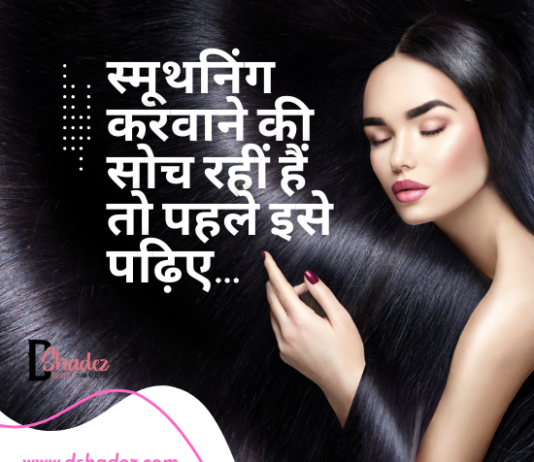 स्मूथनिंग करवाने की सोच रहीं हैं तो पहले इसे पढ़िए… (All about Hair Smoothening) all about hair smoothening