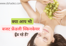 बजट फ्रेंडली स्किनकेयर कैसे करें (Budget Friendly Skincare Tips) budget-friendly-skincare1
