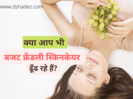बजट फ्रेंडली स्किनकेयर कैसे करें (Budget Friendly Skincare Tips) budget-friendly-skincare1