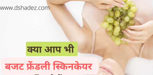 बजट फ्रेंडली स्किनकेयर कैसे करें (Budget Friendly Skincare Tips) budget-friendly-skincare1