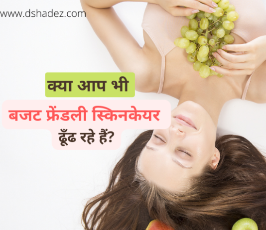 बजट फ्रेंडली स्किनकेयर कैसे करें (Budget Friendly Skincare Tips) budget-friendly-skincare1