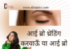 आई ब्रो थ्रेडिंग करवाऊँ या आई ब्रो वैक्सिंग (Threading versus Brow Waxing) eye brow threading vs eye brow waxing