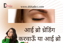 आई ब्रो थ्रेडिंग करवाऊँ या आई ब्रो वैक्सिंग (Threading versus Brow Waxing) eye brow threading vs eye brow waxing