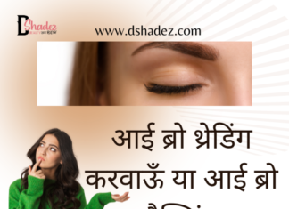 आई ब्रो थ्रेडिंग करवाऊँ या आई ब्रो वैक्सिंग (Threading versus Brow Waxing) eye brow threading vs eye brow waxing