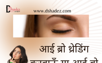 आई ब्रो थ्रेडिंग करवाऊँ या आई ब्रो वैक्सिंग (Threading versus Brow Waxing) eye brow threading vs eye brow waxing
