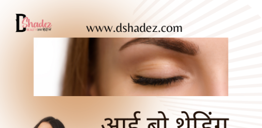 आई ब्रो थ्रेडिंग करवाऊँ या आई ब्रो वैक्सिंग (Threading versus Brow Waxing) eye brow threading vs eye brow waxing