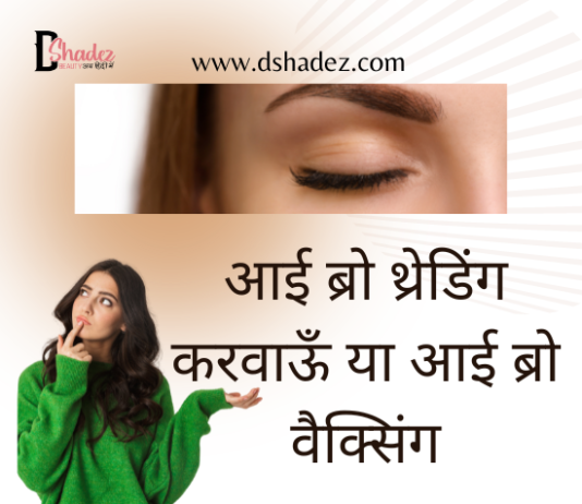 आई ब्रो थ्रेडिंग करवाऊँ या आई ब्रो वैक्सिंग (Threading versus Brow Waxing) eye brow threading vs eye brow waxing