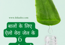 बालों के लिए ऐलो वेरा जेल के 6 जादुई फ़ायदे (Aloe Vera Gel for Hair) hair benefits of aloe vera gel