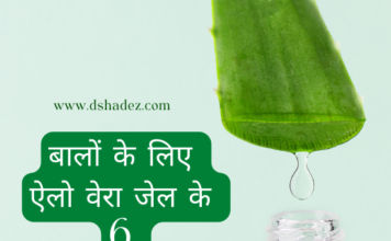 बालों के लिए ऐलो वेरा जेल के 6 जादुई फ़ायदे (Aloe Vera Gel for Hair) hair benefits of aloe vera gel