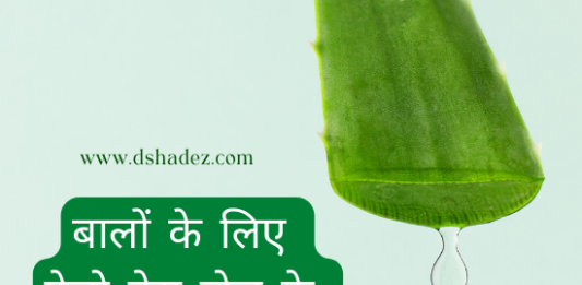 बालों के लिए ऐलो वेरा जेल के 6 जादुई फ़ायदे (Aloe Vera Gel for Hair) hair benefits of aloe vera gel