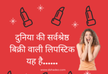 दुनिया की सर्वश्रेष्ठ बिक्री वाली लिपस्टिक यह है…… (World’s Bestselling Lipstick) world's bestselling lipstick