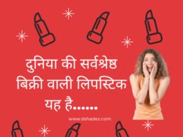 दुनिया की सर्वश्रेष्ठ बिक्री वाली लिपस्टिक यह है…… (World’s Bestselling Lipstick) world's bestselling lipstick