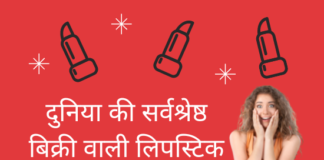 दुनिया की सर्वश्रेष्ठ बिक्री वाली लिपस्टिक यह है…… (World’s Bestselling Lipstick) world's bestselling lipstick