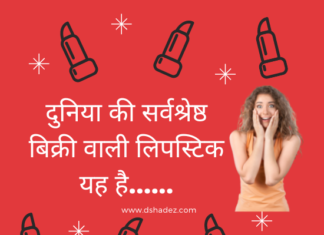 दुनिया की सर्वश्रेष्ठ बिक्री वाली लिपस्टिक यह है…… (World’s Bestselling Lipstick) world's bestselling lipstick