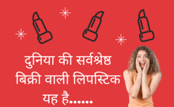 दुनिया की सर्वश्रेष्ठ बिक्री वाली लिपस्टिक यह है…… (World’s Bestselling Lipstick) world's bestselling lipstick
