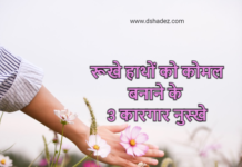 रूखे हाथों को कोमल बनाने के 3 कारगार नुस्खे (3 Hacks for Soft Hands) 3 hacks for soft hands
