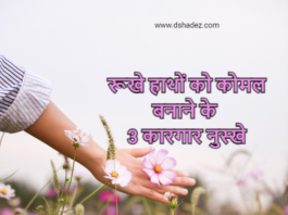रूखे हाथों को कोमल बनाने के 3 कारगार नुस्खे (3 Hacks for Soft Hands) 3 hacks for soft hands