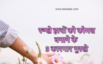 रूखे हाथों को कोमल बनाने के 3 कारगार नुस्खे (3 Hacks for Soft Hands) 3 hacks for soft hands