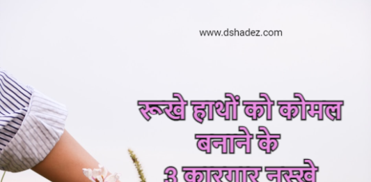 रूखे हाथों को कोमल बनाने के 3 कारगार नुस्खे (3 Hacks for Soft Hands) 3 hacks for soft hands