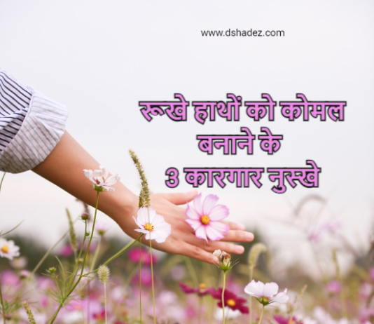 रूखे हाथों को कोमल बनाने के 3 कारगार नुस्खे (3 Hacks for Soft Hands) 3 hacks for soft hands