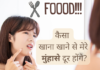 कैसा खाना खाने से मेरे मुंहासे दूर होंगे? (Anti-Acne Diet) anti acne diet