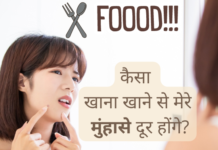 कैसा खाना खाने से मेरे मुंहासे दूर होंगे? (Anti-Acne Diet) anti acne diet
