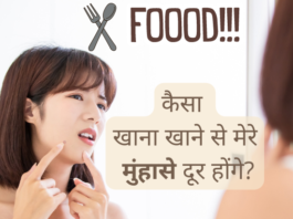 कैसा खाना खाने से मेरे मुंहासे दूर होंगे? (Anti-Acne Diet) anti acne diet
