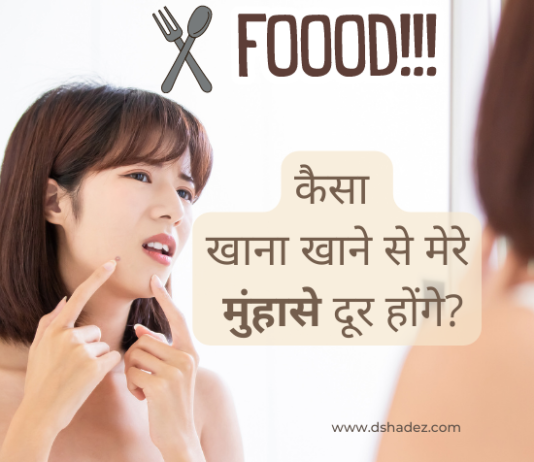 कैसा खाना खाने से मेरे मुंहासे दूर होंगे? (Anti-Acne Diet) anti acne diet