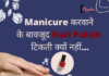 Manicure करवाने के बावजूद nail polish टिकती क्यों नहीं… (How to last Nail Polish) how to last nail polish