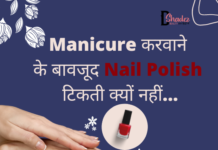 Manicure करवाने के बावजूद nail polish टिकती क्यों नहीं… (How to last Nail Polish) how to last nail polish
