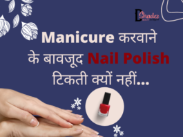 Manicure करवाने के बावजूद nail polish टिकती क्यों नहीं… (How to last Nail Polish) how to last nail polish