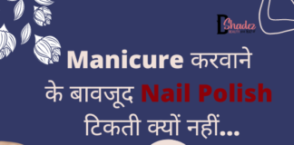Manicure करवाने के बावजूद nail polish टिकती क्यों नहीं… (How to last Nail Polish) how to last nail polish