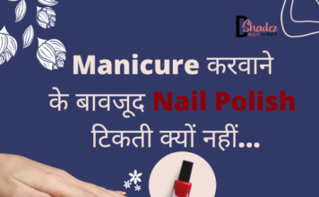 Manicure करवाने के बावजूद nail polish टिकती क्यों नहीं… (How to last Nail Polish) how to last nail polish