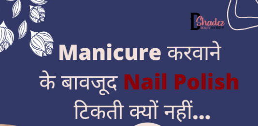 Manicure करवाने के बावजूद nail polish टिकती क्यों नहीं… (How to last Nail Polish) how to last nail polish