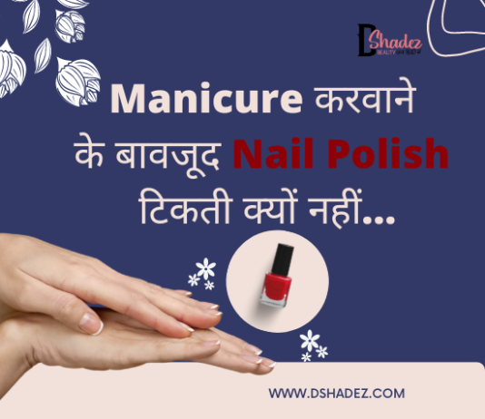 Manicure करवाने के बावजूद nail polish टिकती क्यों नहीं… (How to last Nail Polish) how to last nail polish