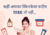 कहीं आपका स्किनकेयर रूटीन TOXIC तो नहीं… (What is Toxic Skincare) toxic skincare