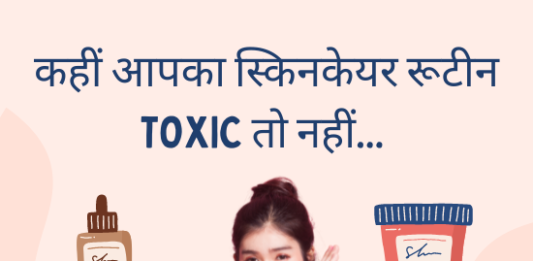 कहीं आपका स्किनकेयर रूटीन TOXIC तो नहीं… (What is Toxic Skincare) toxic skincare