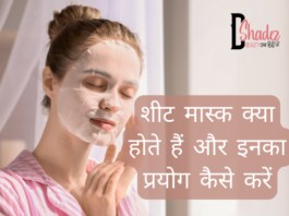 शीट मास्क क्या होते हैं और इनका प्रयोग कैसे करें (All about Sheet Masks) all about sheet masks