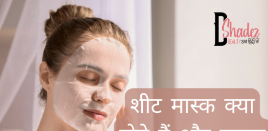 शीट मास्क क्या होते हैं और इनका प्रयोग कैसे करें (All about Sheet Masks) all about sheet masks
