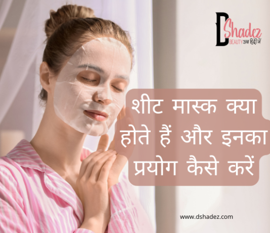 शीट मास्क क्या होते हैं और इनका प्रयोग कैसे करें (All about Sheet Masks) all about sheet masks