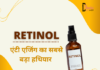 रेटिनॉल- एंटी एजिंग का सबसे बड़ा हथियार (How to Use Retinol) how to use retinol