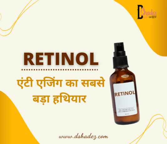 रेटिनॉल- एंटी एजिंग का सबसे बड़ा हथियार (How to Use Retinol) how to use retinol