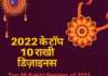 2022 के टॉप 10 राखी डिज़ाइनस (Top 10 Rakhi Designs of 2022) top 10 rakhi designs of 2022