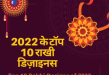 2022 के टॉप 10 राखी डिज़ाइनस (Top 10 Rakhi Designs of 2022) top 10 rakhi designs of 2022