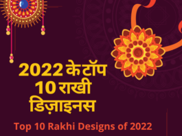 2022 के टॉप 10 राखी डिज़ाइनस (Top 10 Rakhi Designs of 2022) top 10 rakhi designs of 2022