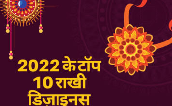 2022 के टॉप 10 राखी डिज़ाइनस (Top 10 Rakhi Designs of 2022) top 10 rakhi designs of 2022